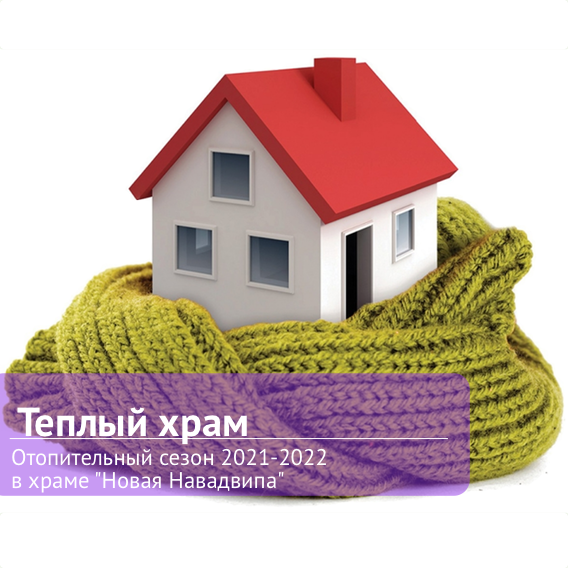 tepliy-hram-2021-2022